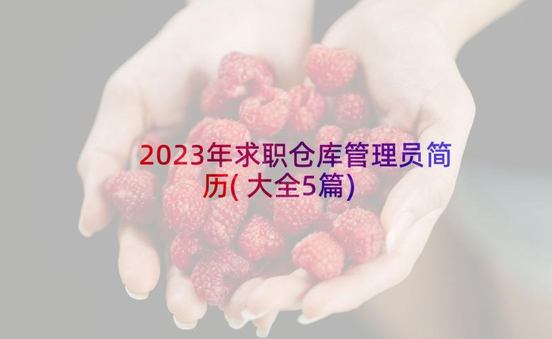 2023年求职仓库管理员简历(大全5篇)