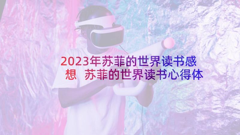 2023年苏菲的世界读书感想 苏菲的世界读书心得体会(汇总5篇)