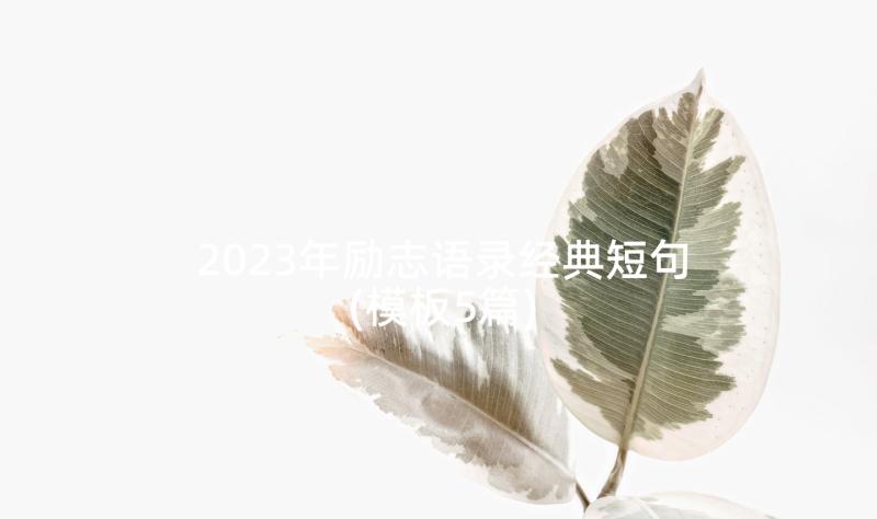 2023年励志语录经典短句(模板5篇)