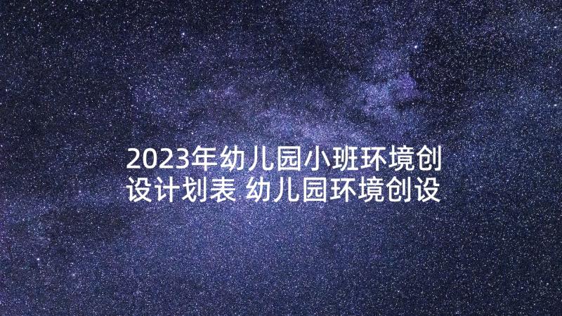 2023年幼儿园小班环境创设计划表 幼儿园环境创设计划方案(模板5篇)