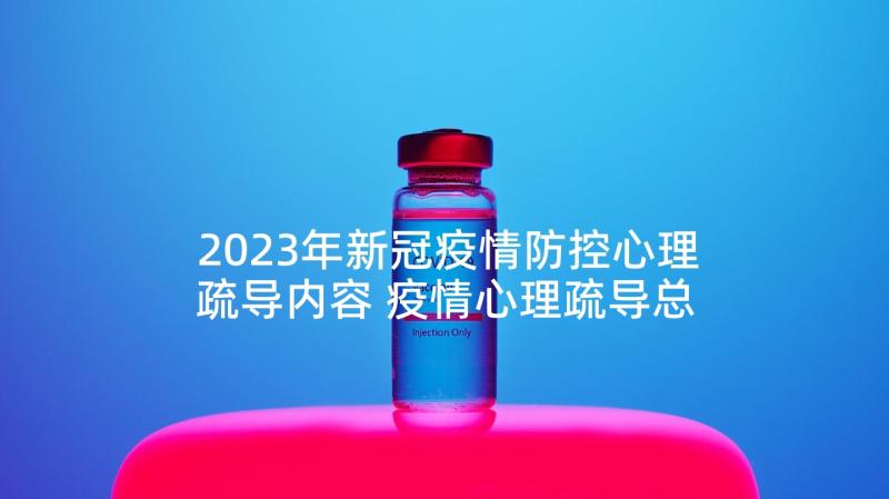 2023年新冠疫情防控心理疏导内容 疫情心理疏导总结(优质9篇)