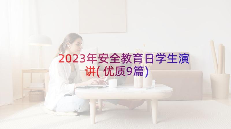 2023年安全教育日学生演讲(优质9篇)