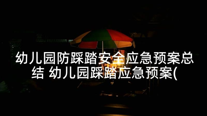 幼儿园防踩踏安全应急预案总结 幼儿园踩踏应急预案(精选6篇)