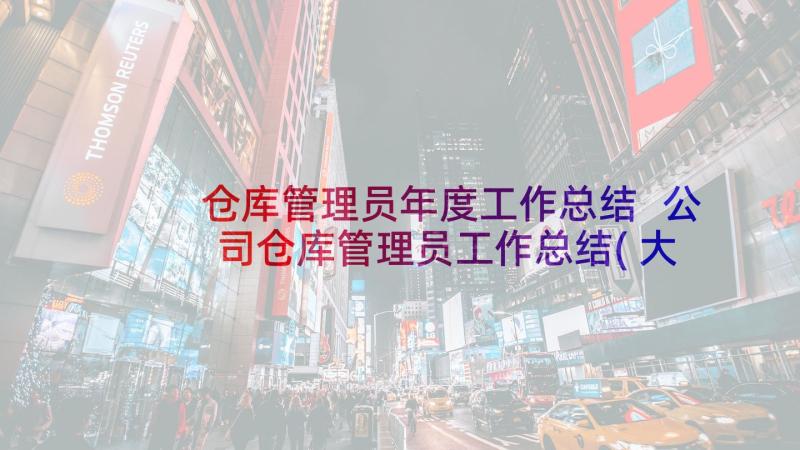 仓库管理员年度工作总结 公司仓库管理员工作总结(大全8篇)