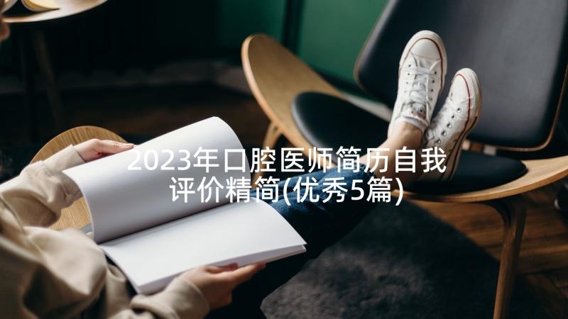 2023年口腔医师简历自我评价精简(优秀5篇)