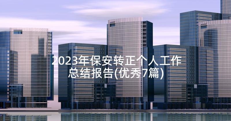 2023年保安转正个人工作总结报告(优秀7篇)