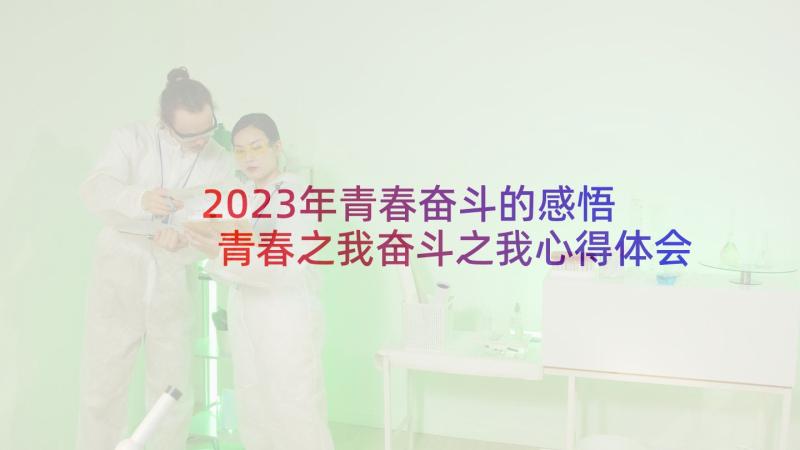 2023年青春奋斗的感悟 青春之我奋斗之我心得体会(汇总7篇)