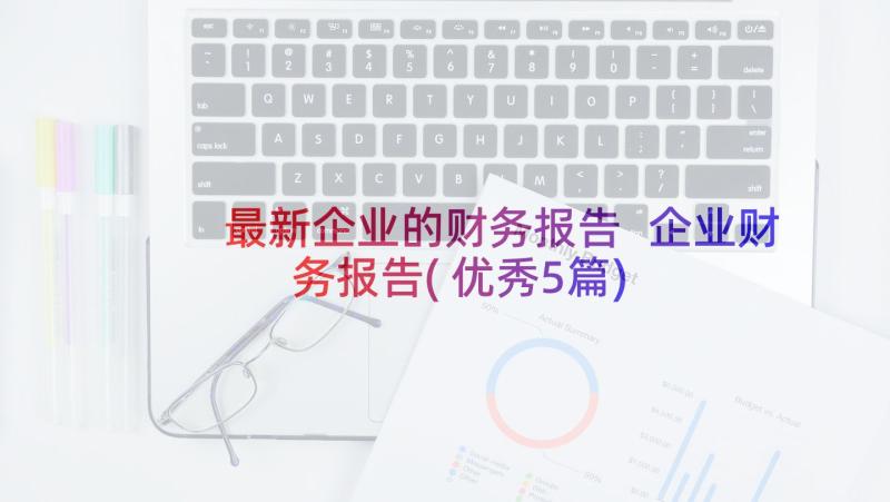 最新企业的财务报告 企业财务报告(优秀5篇)