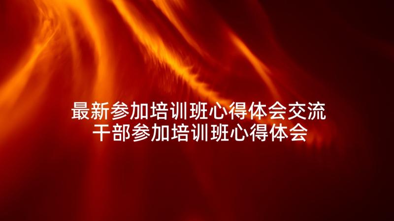 最新参加培训班心得体会交流 干部参加培训班心得体会(模板5篇)