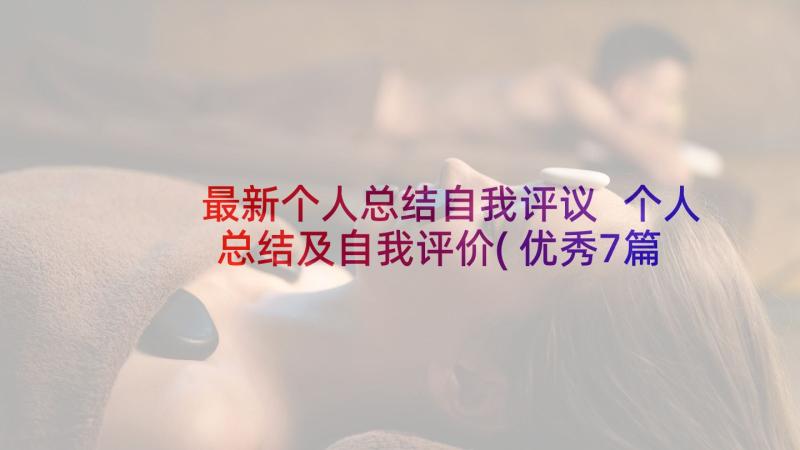 最新个人总结自我评议 个人总结及自我评价(优秀7篇)