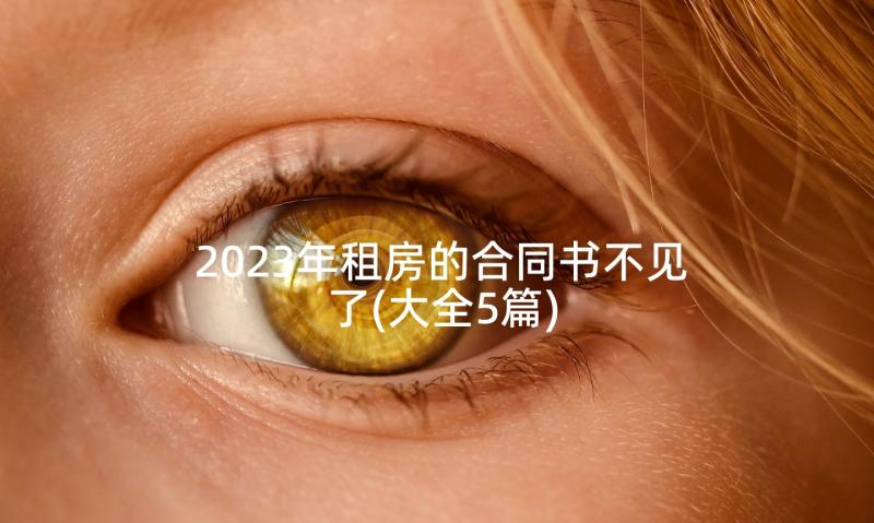 2023年租房的合同书不见了(大全5篇)