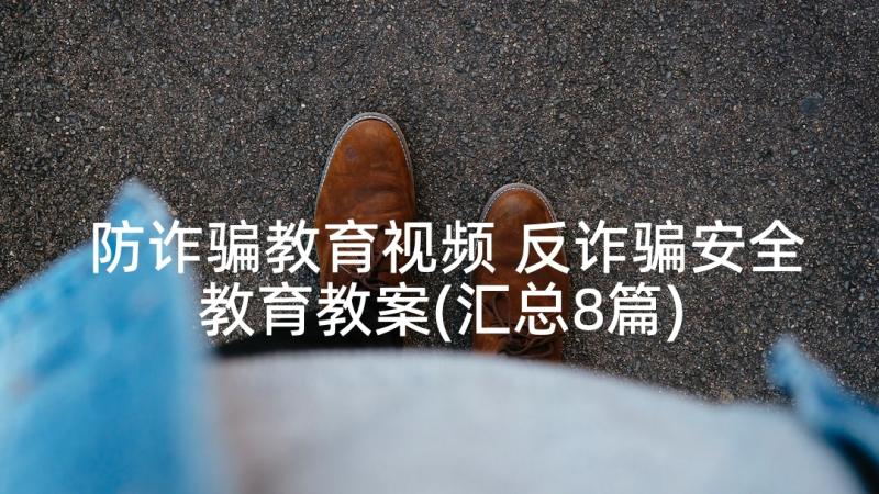 防诈骗教育视频 反诈骗安全教育教案(汇总8篇)