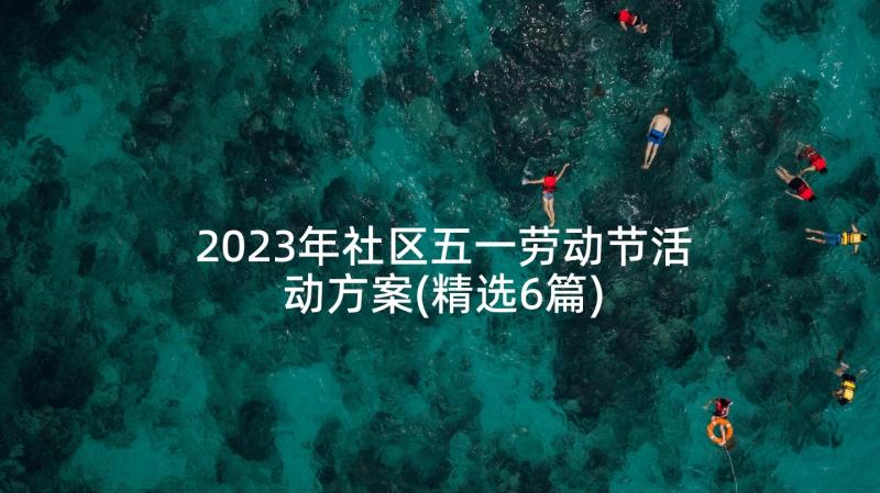 2023年社区五一劳动节活动方案(精选6篇)