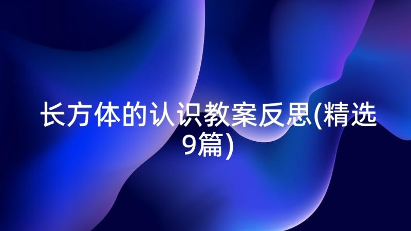 长方体的认识教案反思(精选9篇)