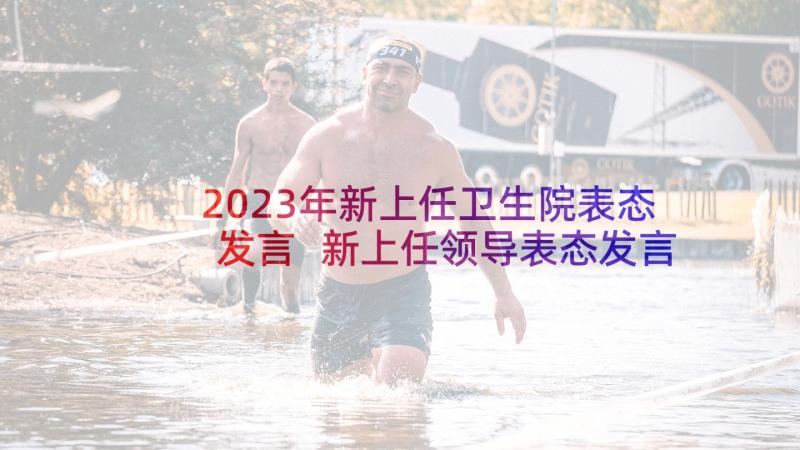 2023年新上任卫生院表态发言 新上任领导表态发言稿(汇总5篇)