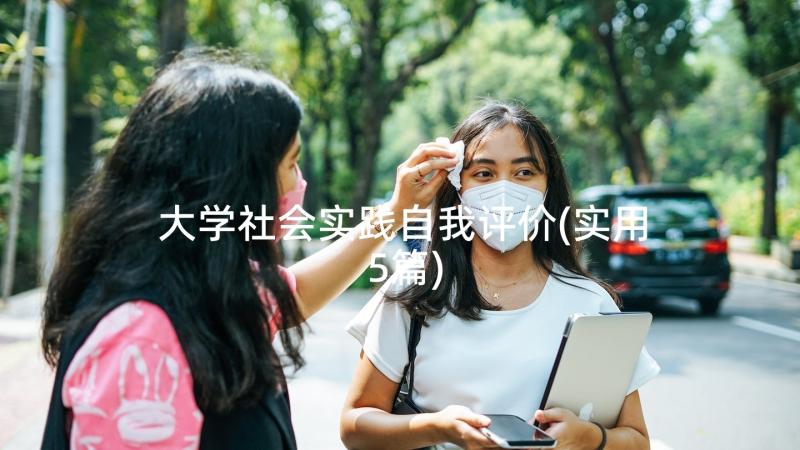 大学社会实践自我评价(实用5篇)