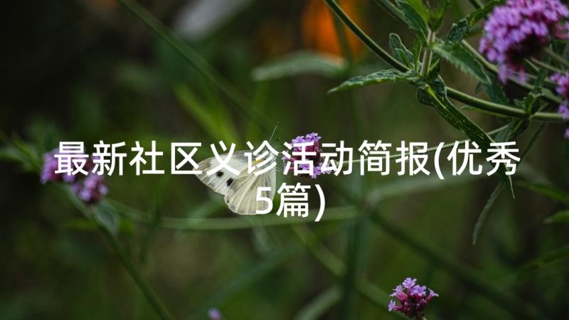 最新社区义诊活动简报(优秀5篇)