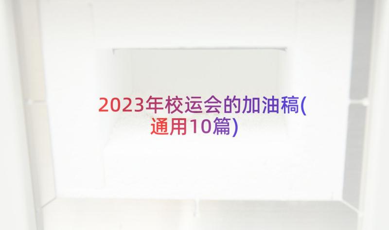 2023年校运会的加油稿(通用10篇)