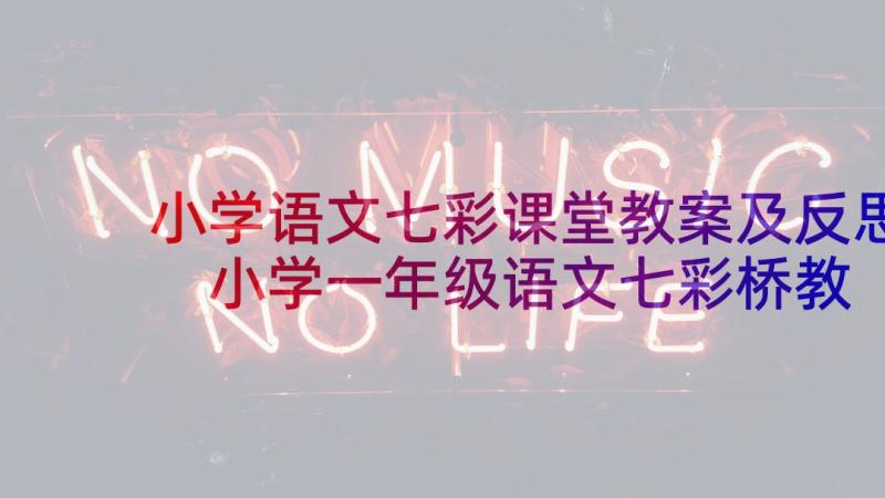 小学语文七彩课堂教案及反思 小学一年级语文七彩桥教案(模板5篇)