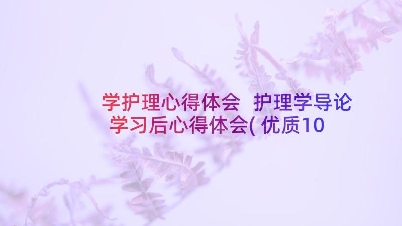 学护理心得体会 护理学导论学习后心得体会(优质10篇)