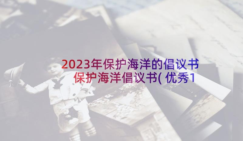 2023年保护海洋的倡议书 保护海洋倡议书(优秀10篇)