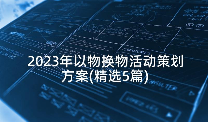 2023年以物换物活动策划方案(精选5篇)