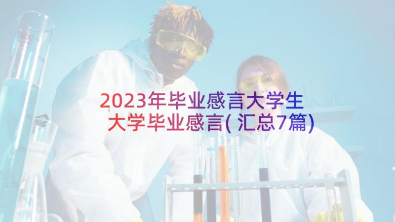 2023年毕业感言大学生 大学毕业感言(汇总7篇)