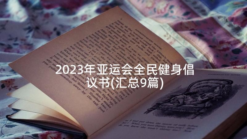 2023年亚运会全民健身倡议书(汇总9篇)