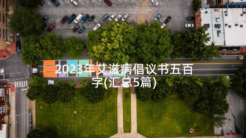 2023年艾滋病倡议书五百字(汇总5篇)