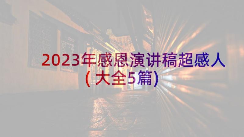 2023年感恩演讲稿超感人(大全5篇)