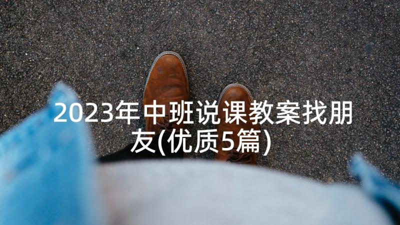 2023年中班说课教案找朋友(优质5篇)