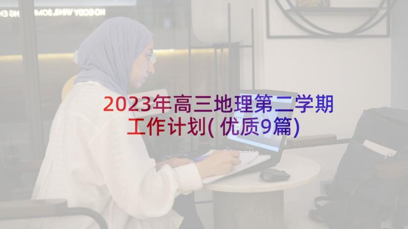2023年高三地理第二学期工作计划(优质9篇)