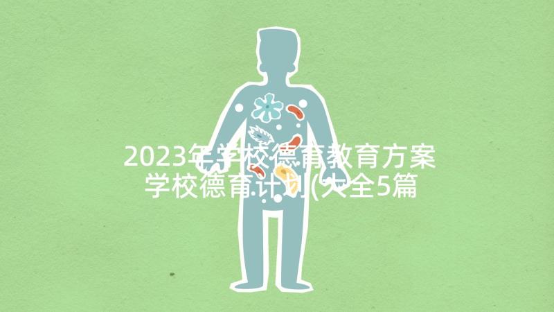 2023年学校德育教育方案 学校德育计划(大全5篇)