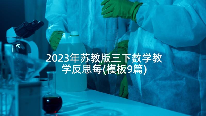 2023年苏教版三下数学教学反思每(模板9篇)