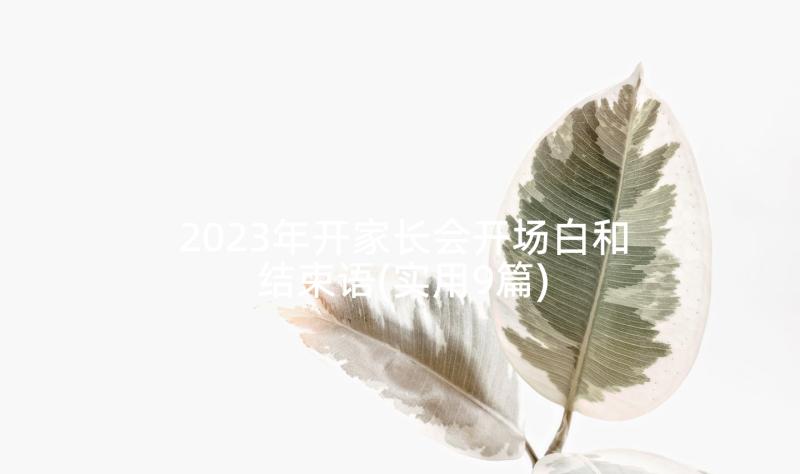 2023年开家长会开场白和结束语(实用9篇)