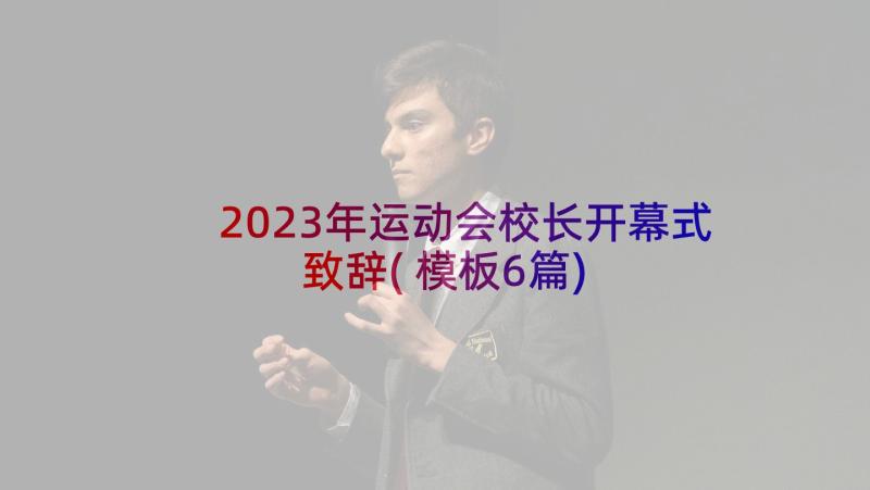 2023年运动会校长开幕式致辞(模板6篇)