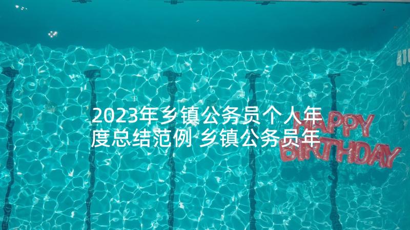 2023年乡镇公务员个人年度总结范例 乡镇公务员年度考核个人总结(优秀5篇)