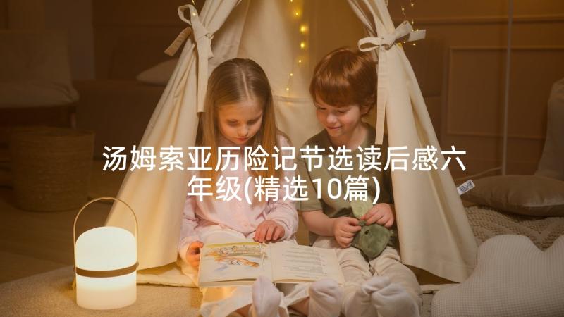 汤姆索亚历险记节选读后感六年级(精选10篇)