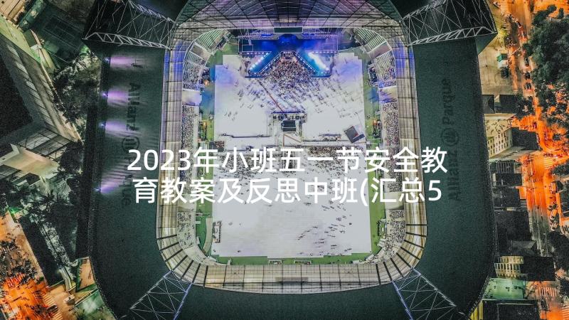 2023年小班五一节安全教育教案及反思中班(汇总5篇)