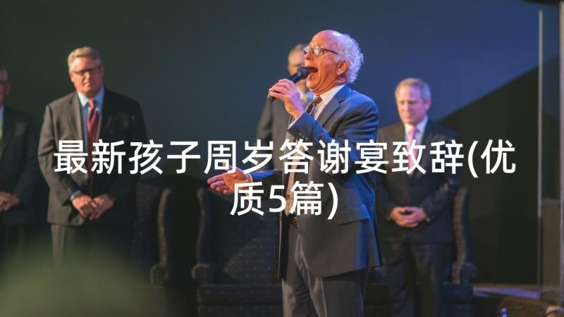 最新孩子周岁答谢宴致辞(优质5篇)