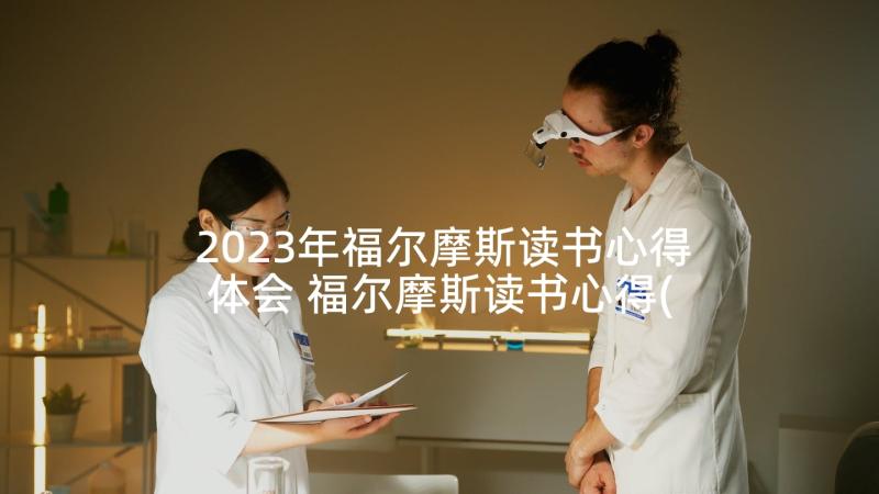 2023年福尔摩斯读书心得体会 福尔摩斯读书心得(通用7篇)