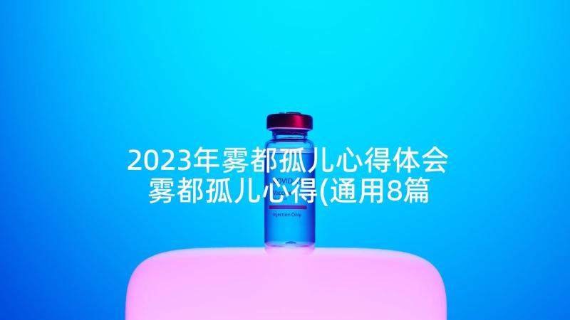 2023年雾都孤儿心得体会 雾都孤儿心得(通用8篇)