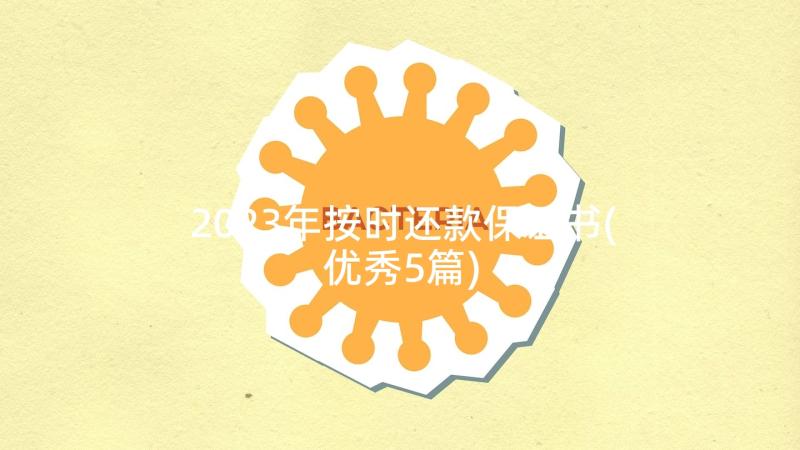 2023年按时还款保证书(优秀5篇)