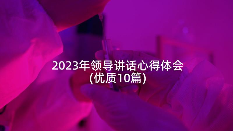 2023年领导讲话心得体会(优质10篇)