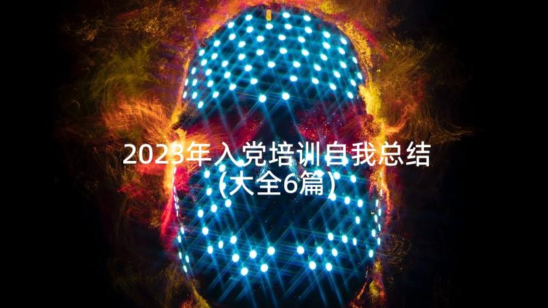 2023年入党培训自我总结(大全6篇)