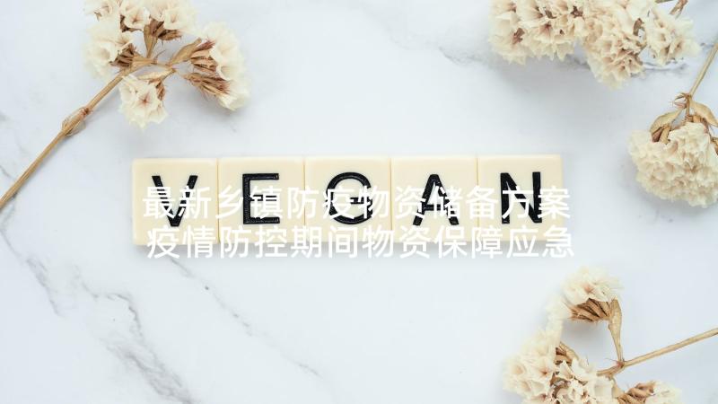 最新乡镇防疫物资储备方案 疫情防控期间物资保障应急预案(模板5篇)