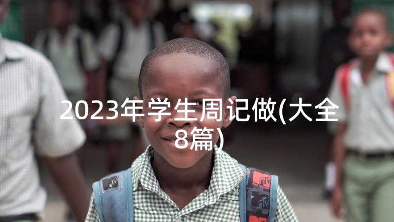 2023年学生周记做(大全8篇)