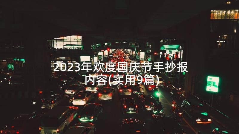 2023年欢度国庆节手抄报内容(实用9篇)