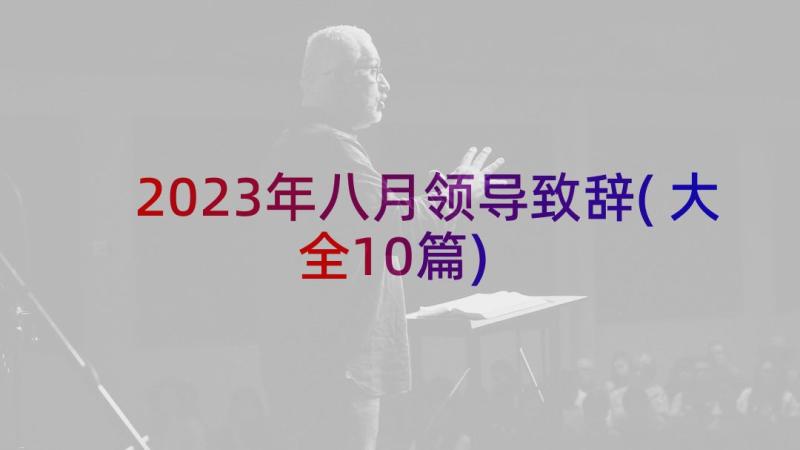 2023年八月领导致辞(大全10篇)