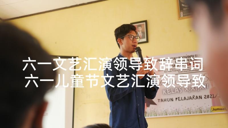 六一文艺汇演领导致辞串词 六一儿童节文艺汇演领导致辞(汇总9篇)